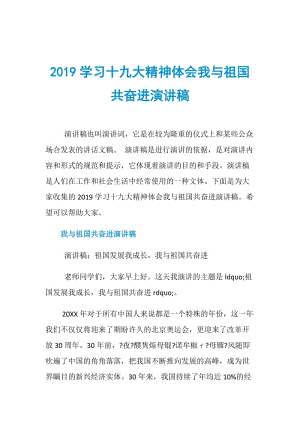 2019学习十九大精神体会我与祖国共奋进演讲稿.doc