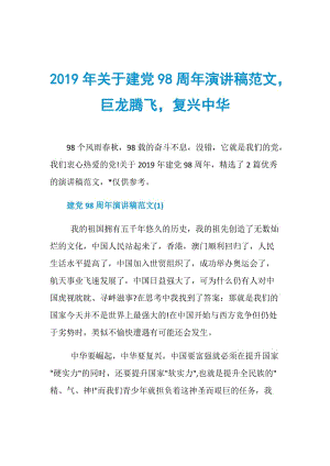 2019年关于建党98周年演讲稿范文巨龙腾飞复兴中华.doc