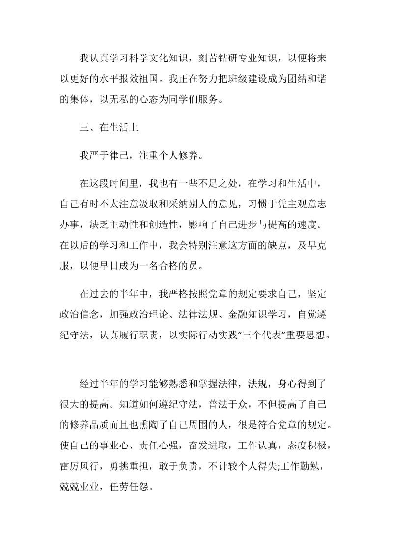 积极分子自我鉴定格式例文.doc_第2页