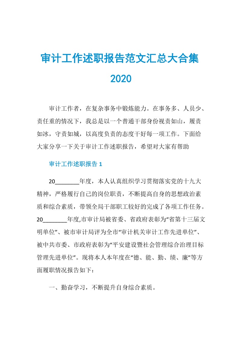 审计工作述职报告范文汇总大合集2020.doc_第1页