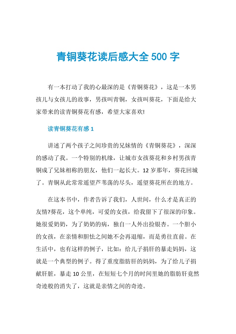 青铜葵花读后感大全500字.doc_第1页