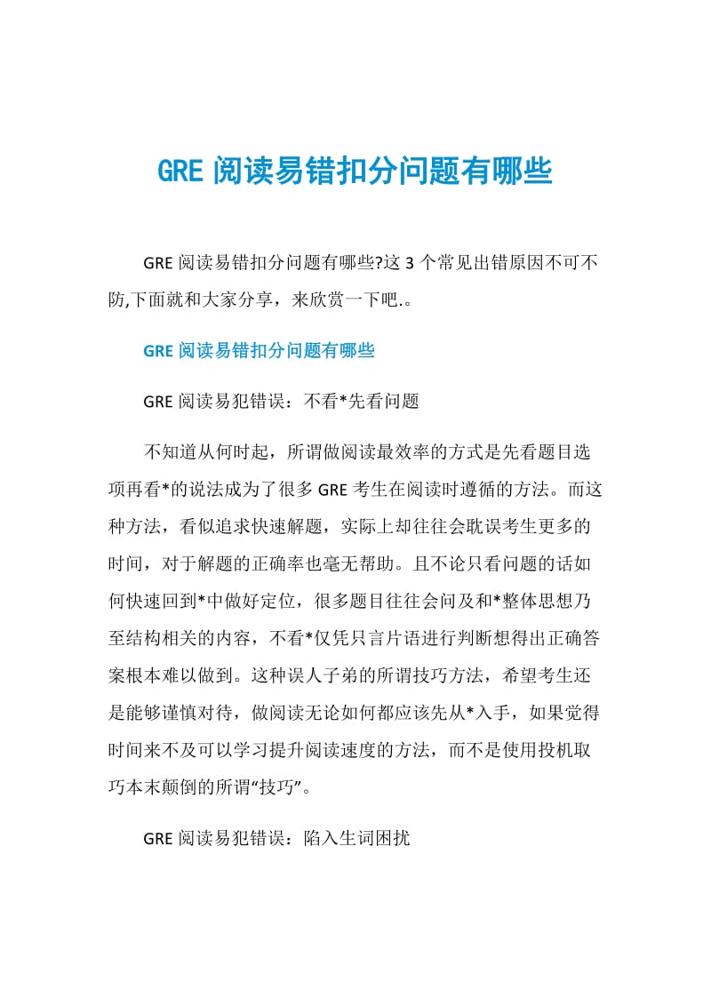 GRE阅读易错扣分问题有哪些.doc_第1页