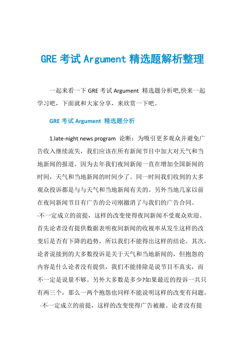 GRE考试Argument精选题解析整理.doc_第1页