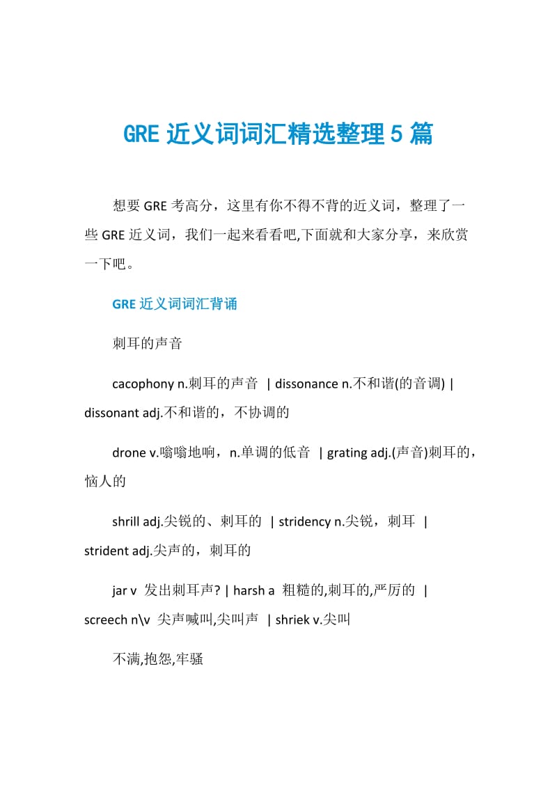 GRE近义词词汇精选整理5篇.doc_第1页