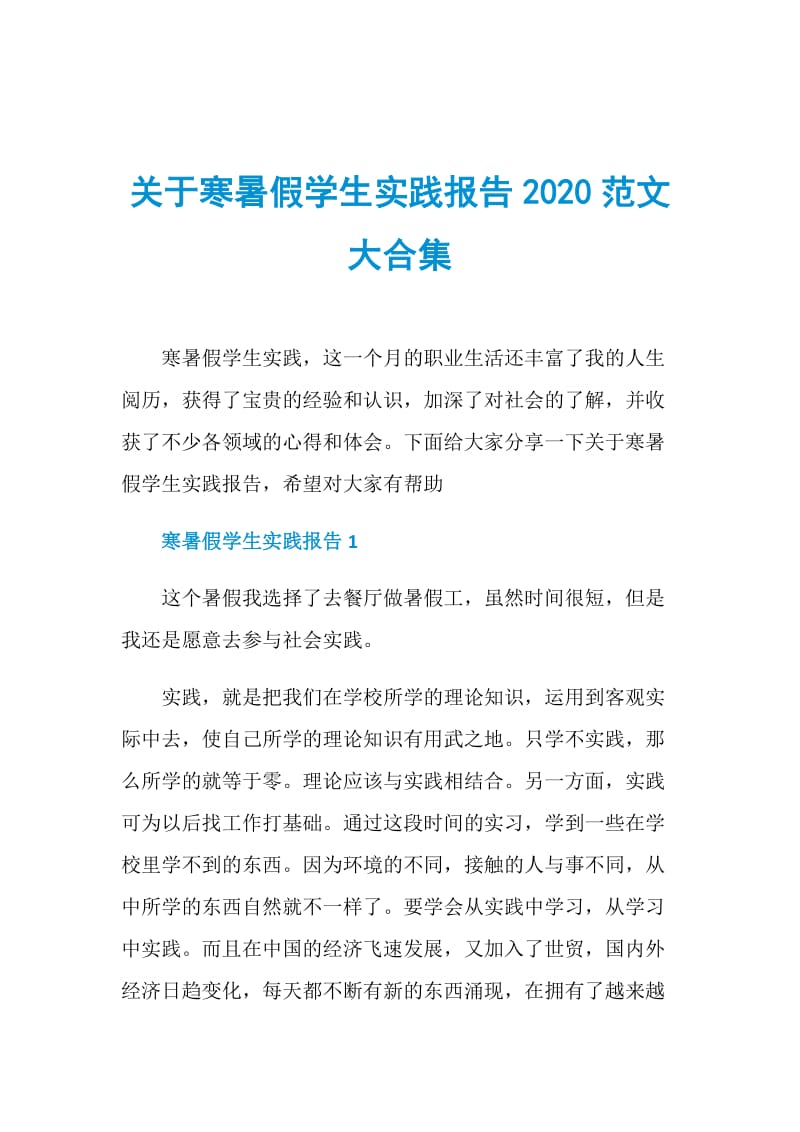关于寒暑假学生实践报告2020范文大合集.doc_第1页