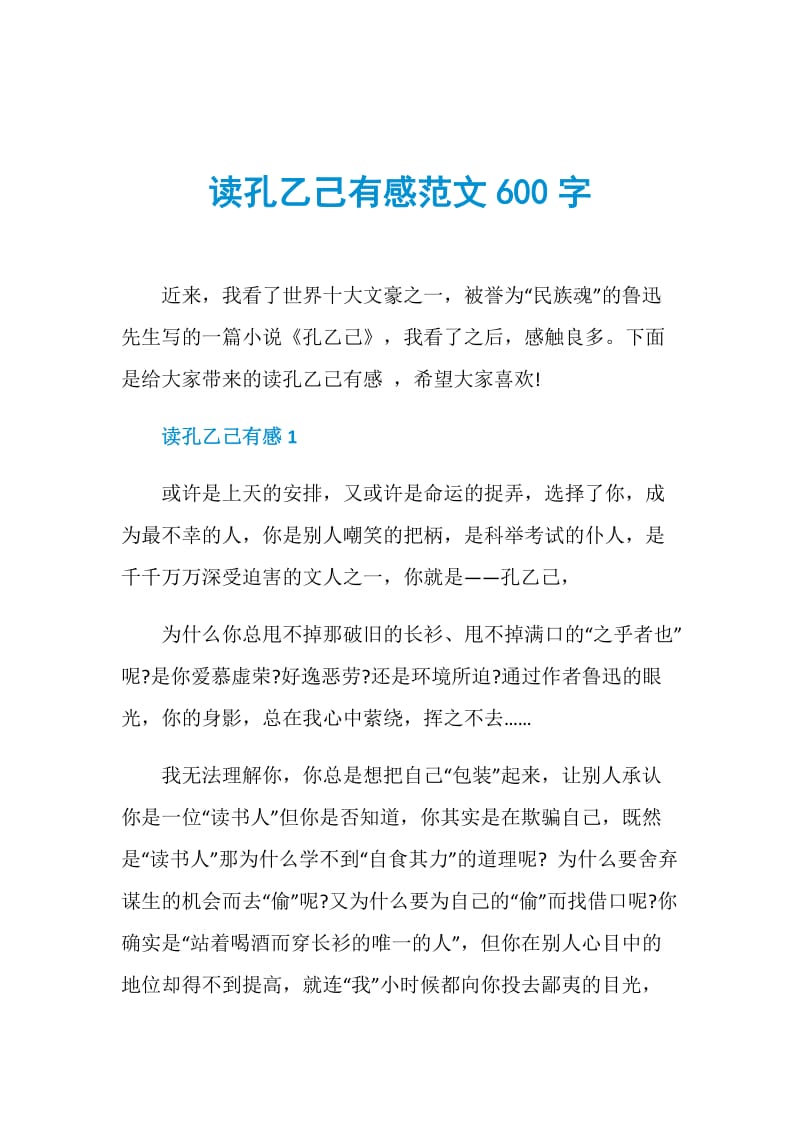 读孔乙己有感范文600字.doc_第1页