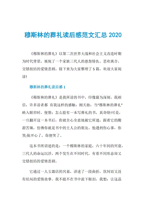 穆斯林的葬礼读后感范文汇总2020.doc