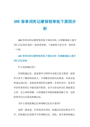 GRE背单词死记硬背效率低下原因分析.doc