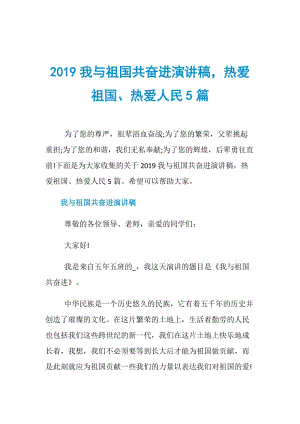 2019我与祖国共奋进演讲稿热爱祖国、热爱人民5篇.doc