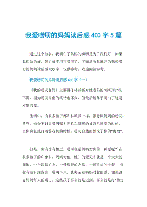 我爱唠叨的妈妈读后感400字5篇.doc