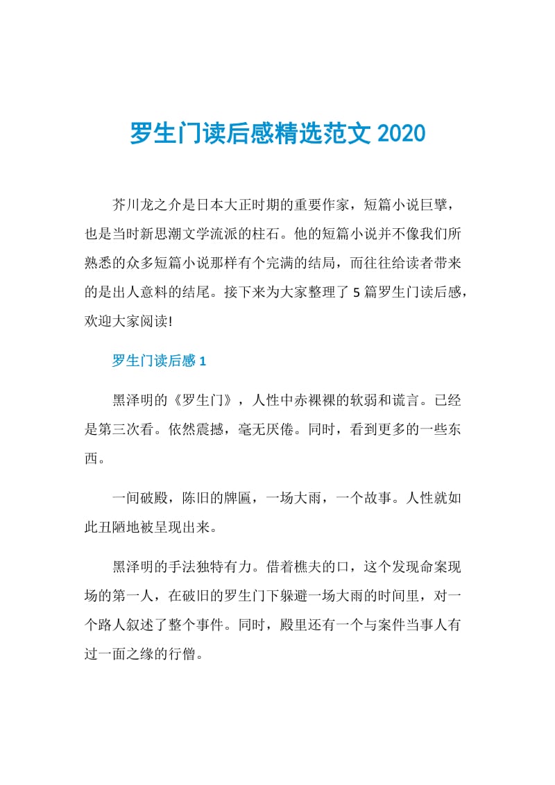 罗生门读后感精选范文2020.doc_第1页