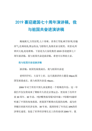 2019喜迎建国七十周年演讲稿我与祖国共奋进演讲稿.doc