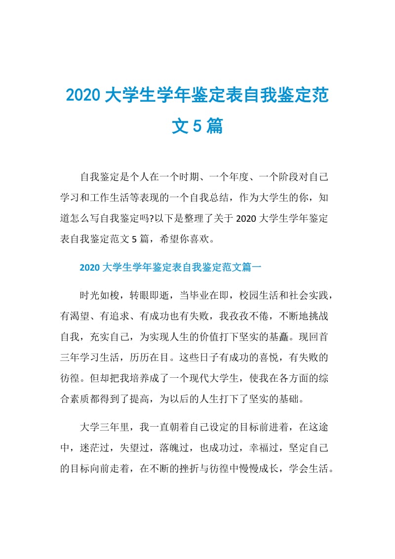 2020大学生学年鉴定表自我鉴定范文5篇.doc_第1页