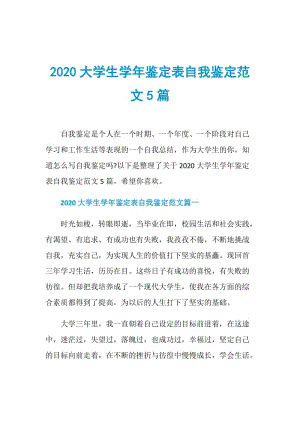 2020大学生学年鉴定表自我鉴定范文5篇.doc