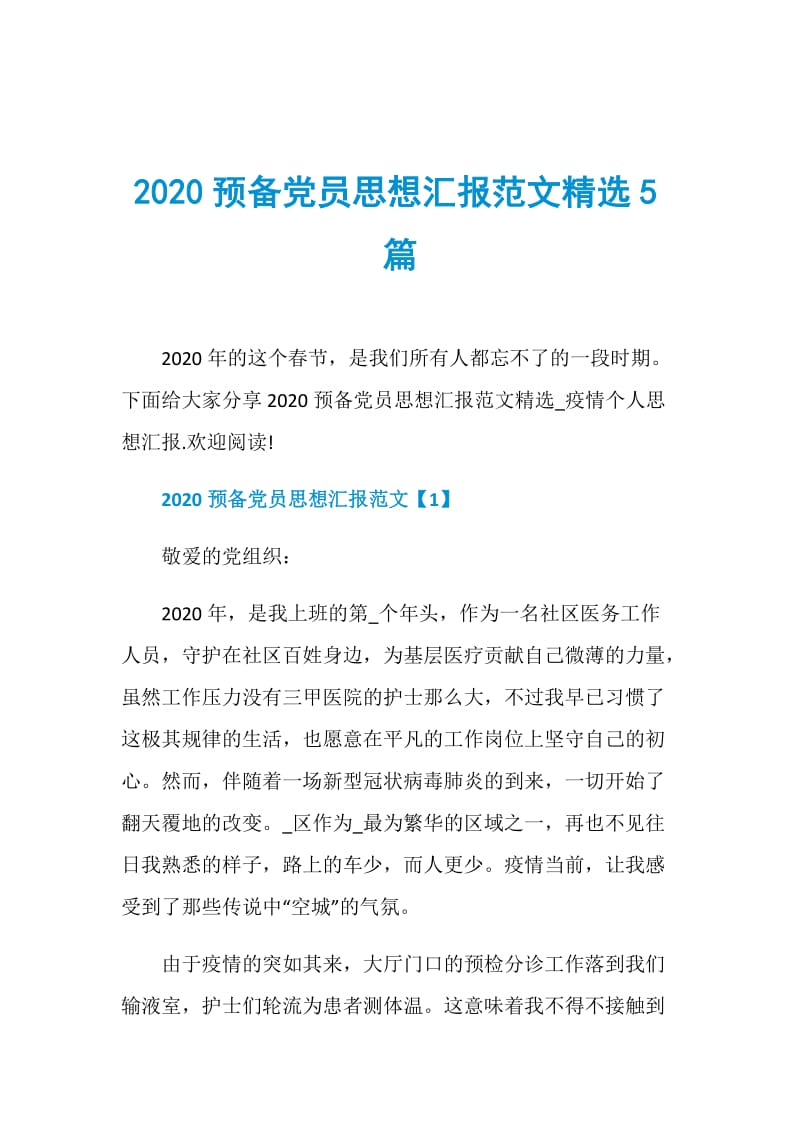 2020预备党员思想汇报范文精选5篇.doc_第1页