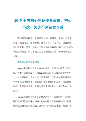 2019不忘初心牢记使命演讲初心不改、矢志不渝范文5篇.doc