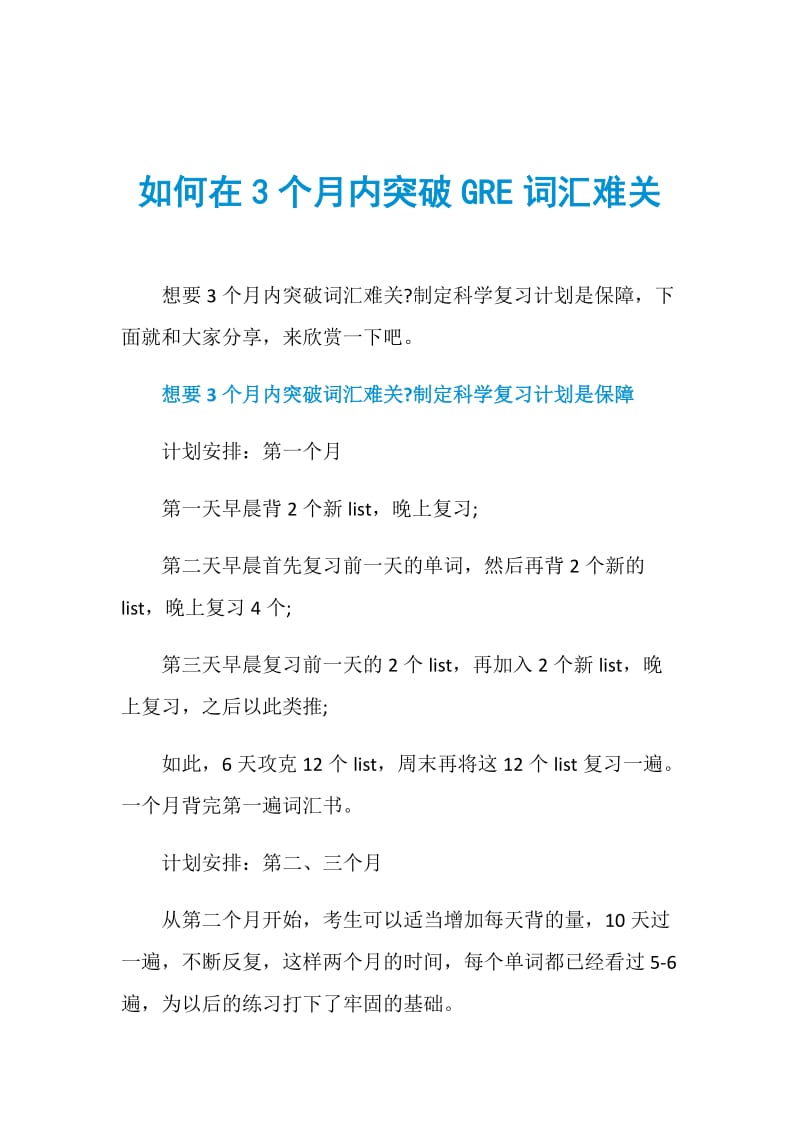 如何在3个月内突破GRE词汇难关.doc_第1页