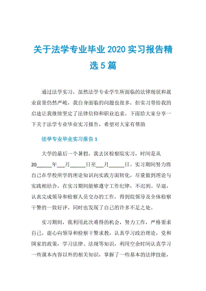 关于法学专业毕业2020实习报告精选5篇.doc