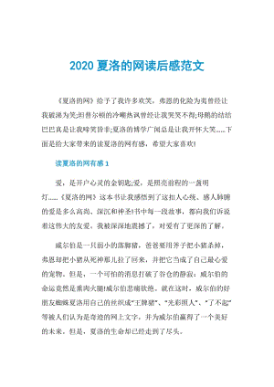 2020夏洛的网读后感范文.doc