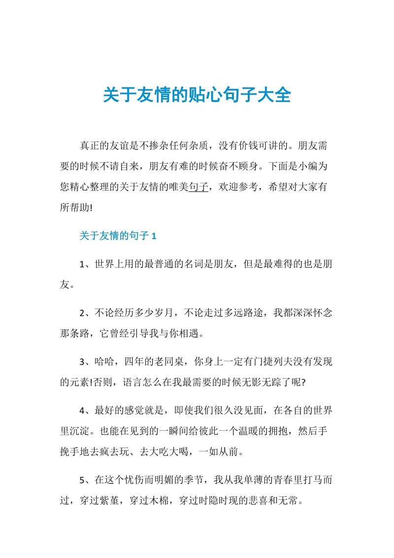 关于友情的贴心句子大全.doc_第1页