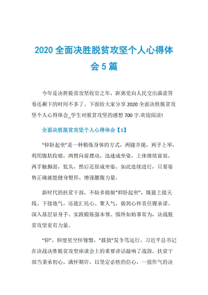 2020全面决胜脱贫攻坚个人心得体会5篇.doc