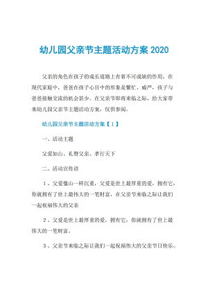 幼儿园父亲节主题活动方案2020.doc