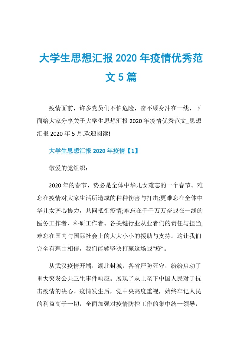 大学生思想汇报2020年疫情优秀范文5篇.doc_第1页