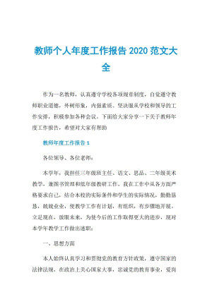 教师个人年度工作报告2020范文大全.doc