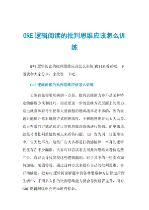 GRE逻辑阅读的批判思维应该怎么训练.doc