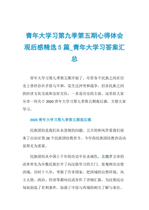 青年大学习第九季第五期心得体会观后感精选5篇_青年大学习答案汇总.doc