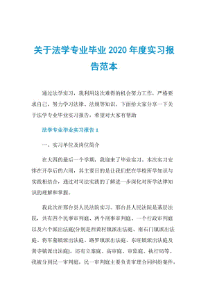 关于法学专业毕业2020年度实习报告范本.doc