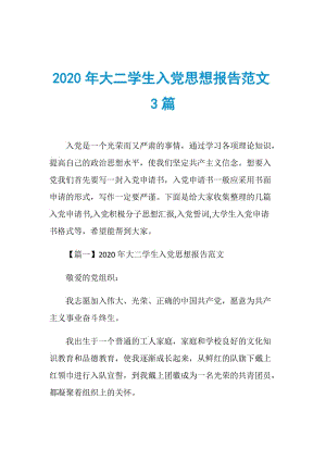 2020年大二学生入党思想报告范文3篇.doc