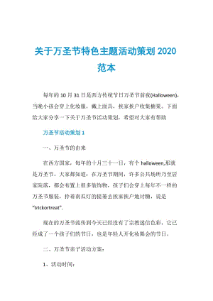 关于万圣节特色主题活动策划2020范本.doc