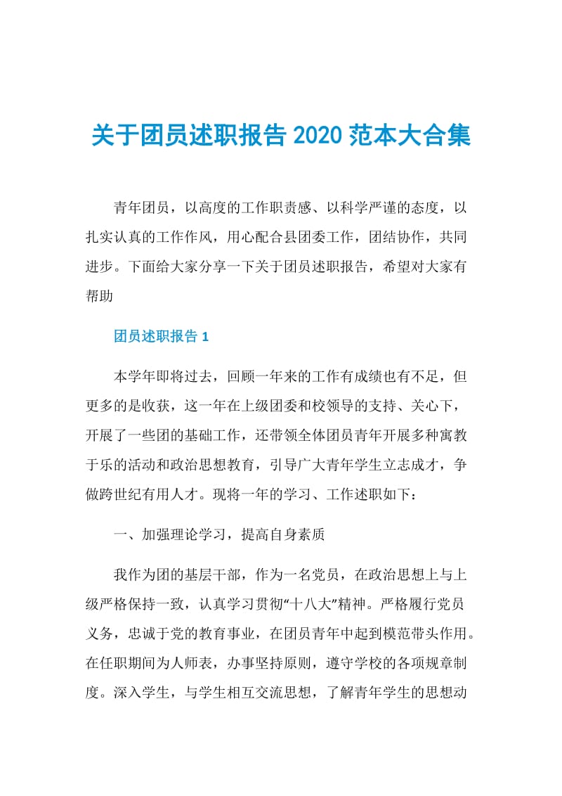 关于团员述职报告2020范本大合集.doc_第1页