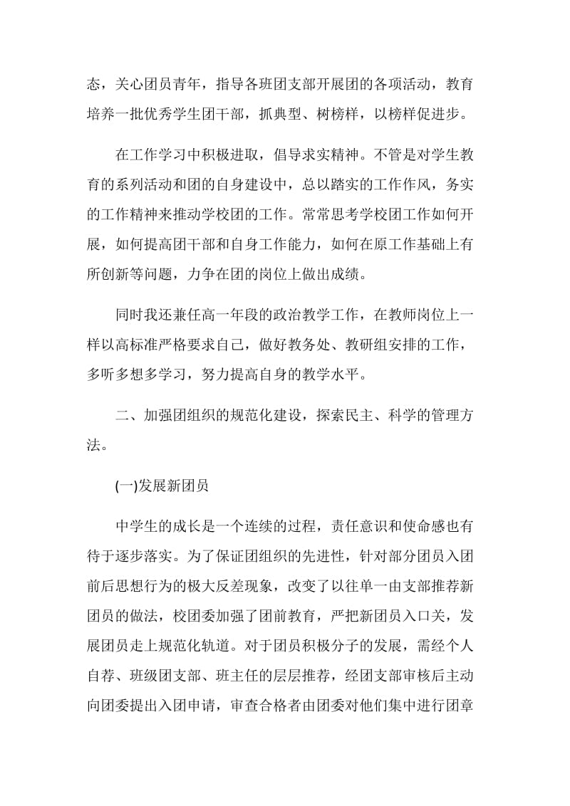 关于团员述职报告2020范本大合集.doc_第2页