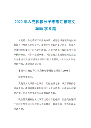 2020年入党积极分子思想汇报范文3000字5篇.doc