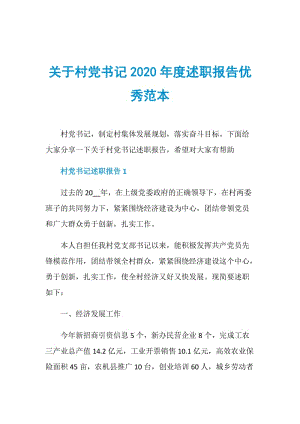 关于村党书记2020年度述职报告优秀范本.doc