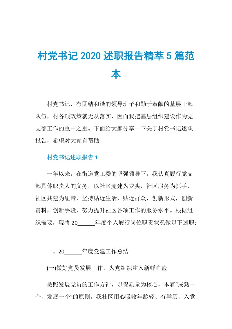 村党书记2020述职报告精萃5篇范本.doc_第1页