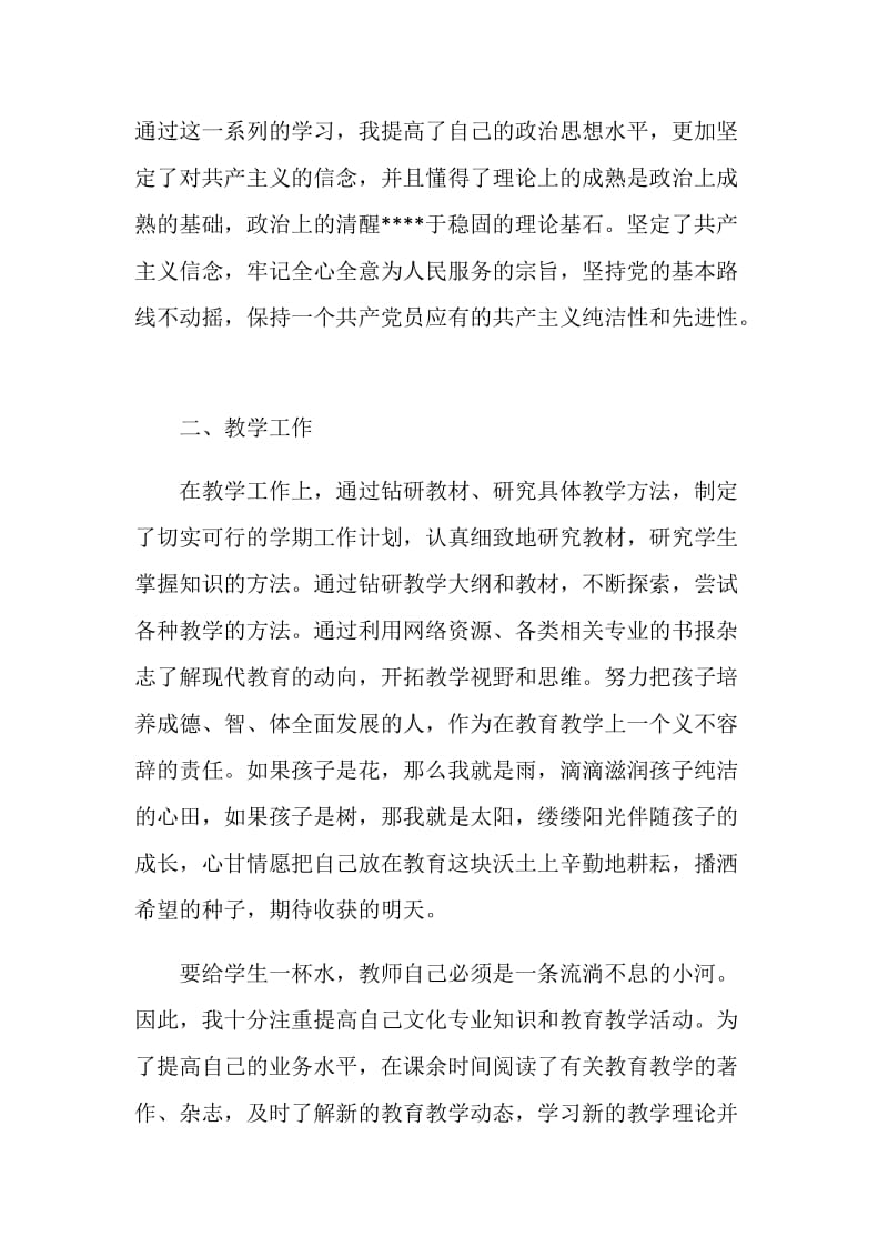 学校教师预备党员转正思想汇报范文4篇.doc_第2页