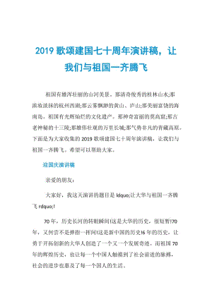 2019歌颂建国七十周年演讲稿让我们与祖国一齐腾飞.doc