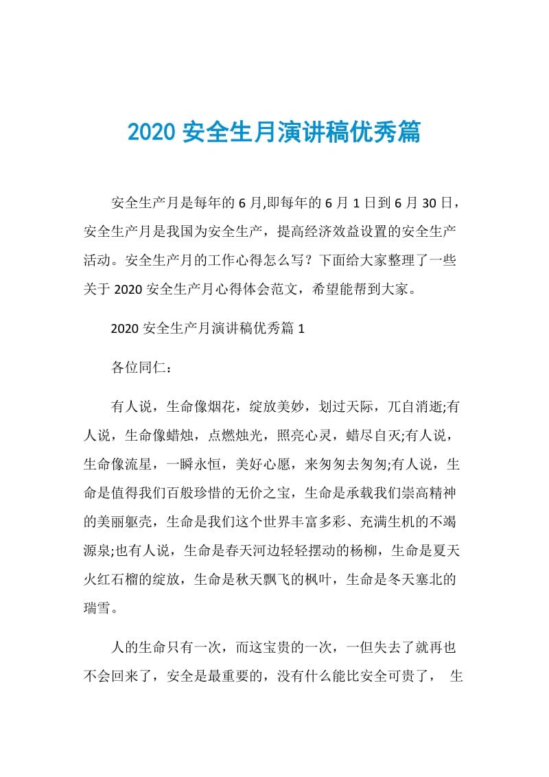 2020安全生月演讲稿优秀篇.doc_第1页