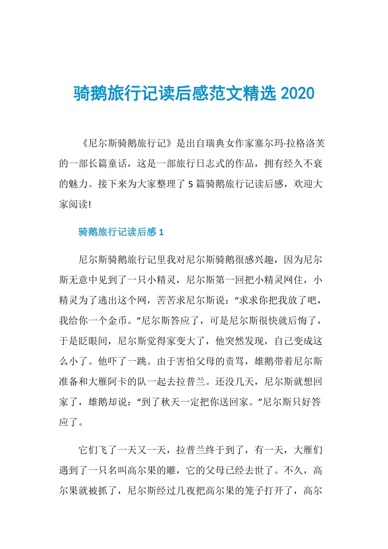 骑鹅旅行记读后感范文精选2020.doc_第1页