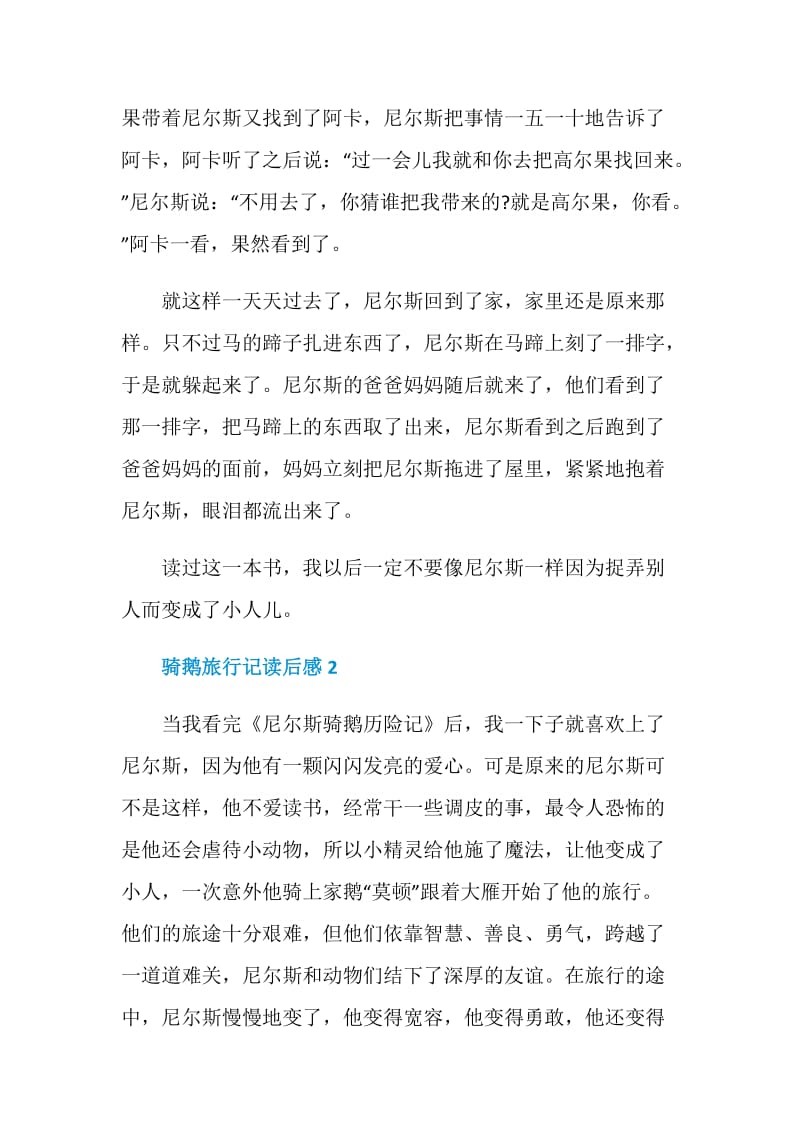 骑鹅旅行记读后感范文精选2020.doc_第2页