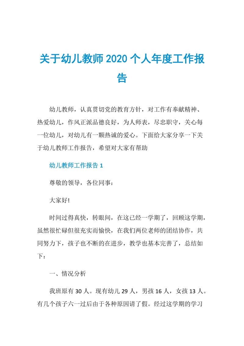 关于幼儿教师2020个人年度工作报告.doc_第1页