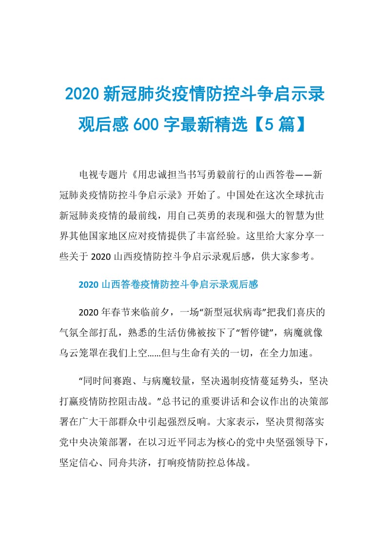 2020新冠肺炎疫情防控斗争启示录观后感600字最新精选【5篇】.doc_第1页