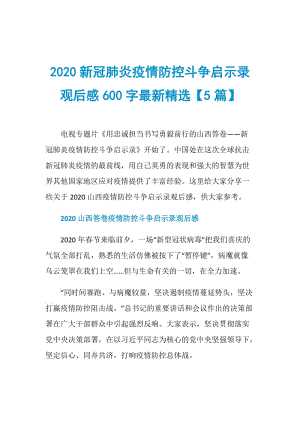 2020新冠肺炎疫情防控斗争启示录观后感600字最新精选【5篇】.doc