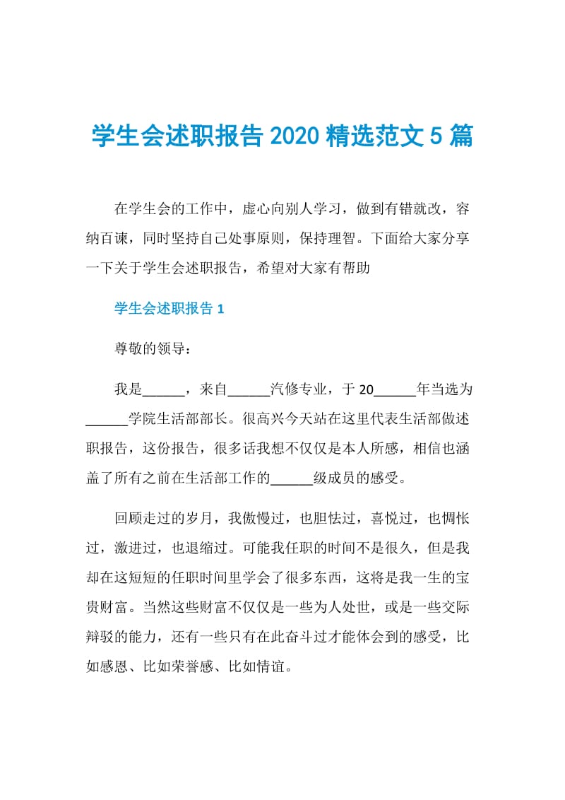 学生会述职报告2020精选范文5篇.doc_第1页