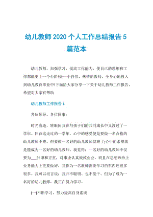 幼儿教师2020个人工作总结报告5篇范本.doc