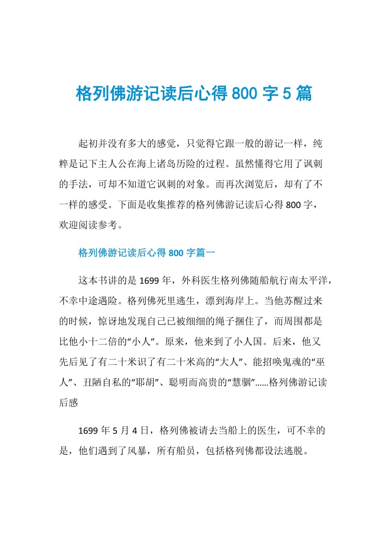 格列佛游记读后心得800字5篇.doc_第1页