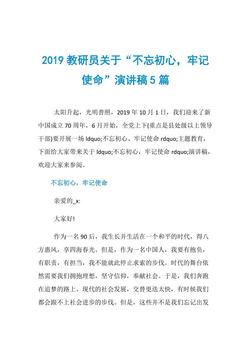 2019教研员关于“不忘初心牢记使命”演讲稿5篇.doc_第1页